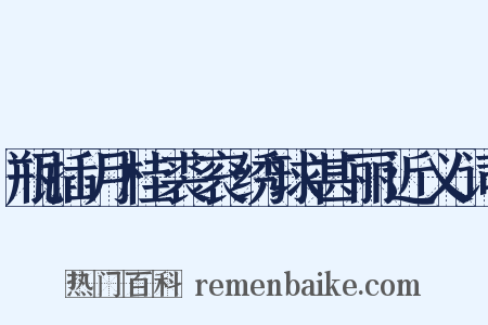 瓶插月桂裘衮绣球甚丽近义词是什么意思的图片